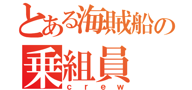 とある海賊船の乗組員（ｃｒｅｗ）