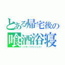 とある帰宅後の喰酒浴寝（＋スポーツダイジェスト）