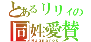 とあるリリィの同姓愛賛同（Ｒａｇｎａｒｏｋ）