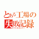 とある工場の失敗記録（ケミカルエラー）