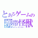 とあるゲームの携帯怪獣（ポケットモンスター）