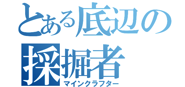 とある底辺の採掘者（マインクラフター）