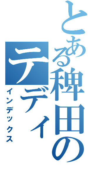 とある稗田のテディ（インデックス）