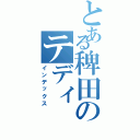 とある稗田のテディ（インデックス）