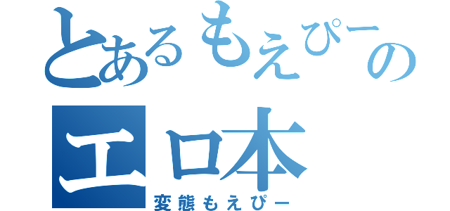 とあるもえぴーのエロ本（変態もえぴー）