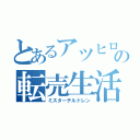 とあるアツヒロの転売生活（ミスターチルドレン）