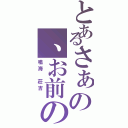 とあるさぁの、お前の罪を数えろ！（鳴海 莊吉 ）