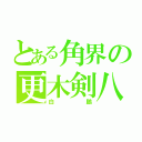 とある角界の更木剣八（白鵬）