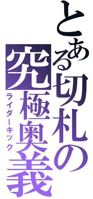 とある切札の究極奥義ＩＩ（ライダーキック）