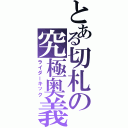 とある切札の究極奥義ＩＩ（ライダーキック）