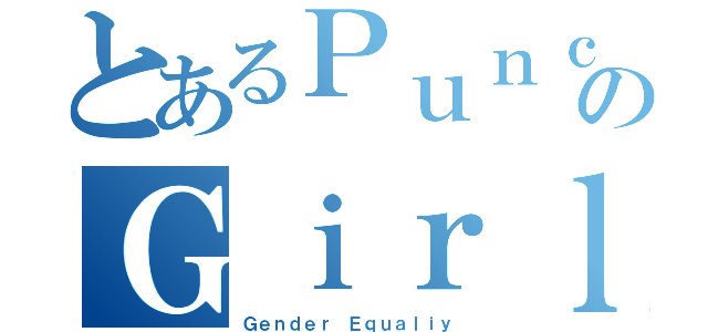 とあるＰｕｎｃｈのＧｉｒｌ（Ｇｅｎｄｅｒ Ｅｑｕａｌｉｙ）