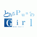 とあるＰｕｎｃｈのＧｉｒｌ（Ｇｅｎｄｅｒ Ｅｑｕａｌｉｙ）