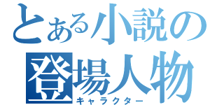 とある小説の登場人物（キャラクター）