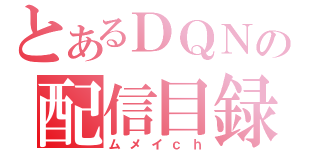 とあるＤＱＮの配信目録（ムメイｃｈ）