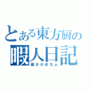 とある東方厨の暇人日記（誰かかまちょ）