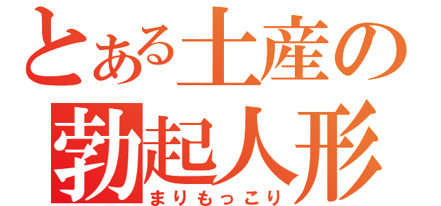 とある土産の勃起人形（まりもっこり）