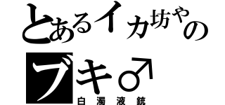 とあるイカ坊やのブキ♂（白濁液銃）