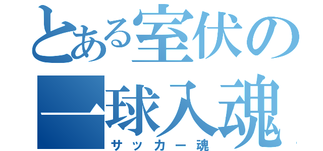 とある室伏の一球入魂（サッカー魂）