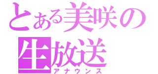 とある美咲の生放送（アナウンス）