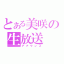 とある美咲の生放送（アナウンス）