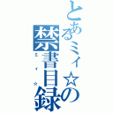 とあるミィ☆の禁書目録（ミィ☆）