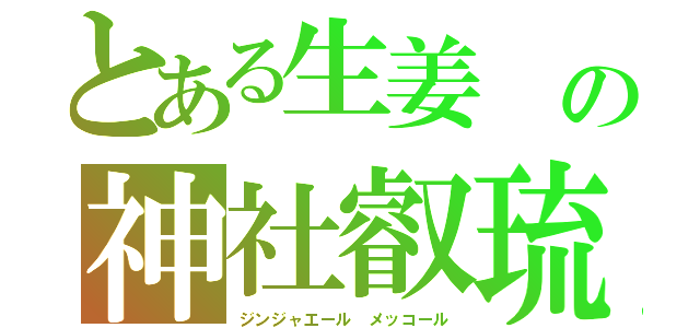 とある生姜　の神社叡琉炭酸飲料　炭酸＋砂糖＋麦茶（ジンジャエール　メッコール）