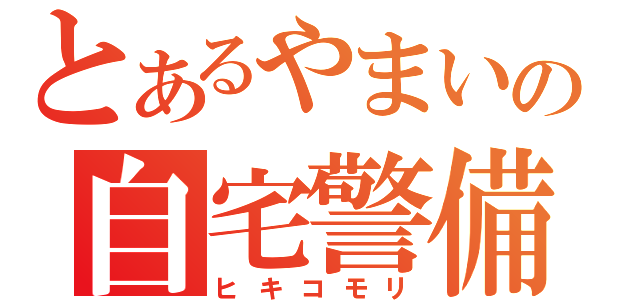 とあるやまいの自宅警備（ヒキコモリ）