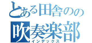 とある田舎のの吹奏楽部（インデックス）