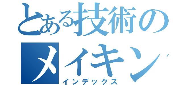 とある技術のメイキングライブ（インデックス）