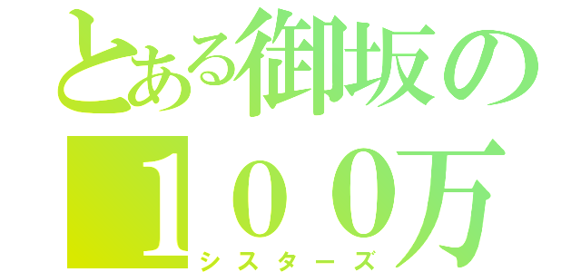 とある御坂の１００万ボルト（シスターズ）