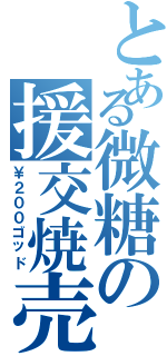 とある微糖の援交焼売（￥２００ゴッド）