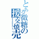 とある微糖の援交焼売（￥２００ゴッド）