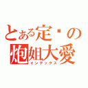 とある定宫の炮姐大愛（インデックス）