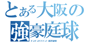 とある大阪の強豪庭球（ドンドンドドドン！四天宝寺！）