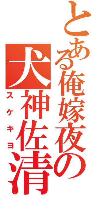 とある俺嫁夜の犬神佐清（スケキヨ）