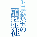 とある教室の頭逝生徒（ラリエッティー）