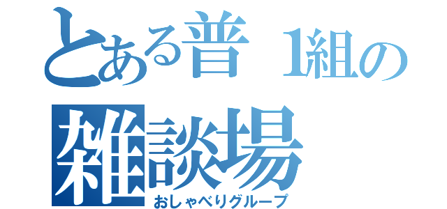 とある普１組の雑談場（おしゃべりグループ）