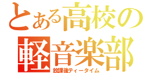 とある高校の軽音楽部（放課後ティータイム）