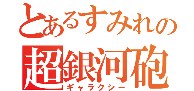 とあるすみれの超銀河砲（ギャラクシー）