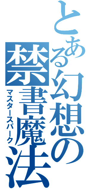 とある幻想の禁書魔法（マスタースパーク）