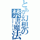 とある幻想の禁書魔法（マスタースパーク）