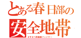 とある春日部の安全地帯（かすかべ防衛隊フャイヤー）