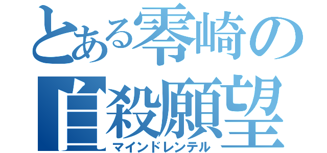 とある零崎の自殺願望（マインドレンテル）