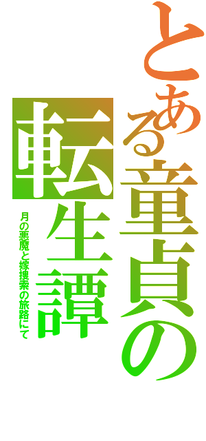 とある童貞の転生譚（月の悪魔と嫁捜索の旅路にて）