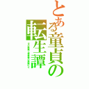 とある童貞の転生譚（月の悪魔と嫁捜索の旅路にて）