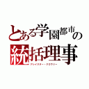 とある学園都市の統括理事（アレイスター・クロウリー）