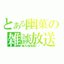 とある幽菓の雑談放送（噛み様降臨！！）