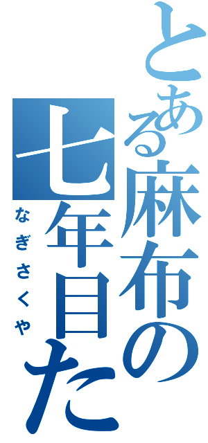 とある麻布の七年目た（なぎさくや）