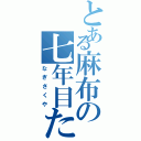 とある麻布の七年目た（なぎさくや）