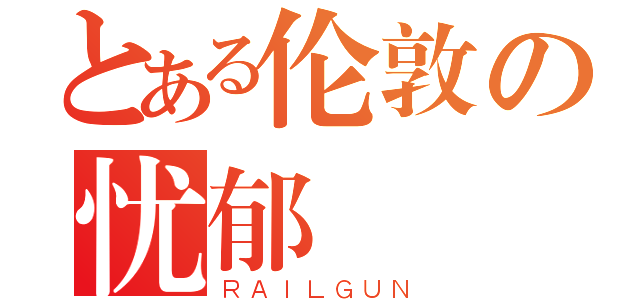 とある伦敦の忧郁（ＲＡＩＬＧＵＮ）